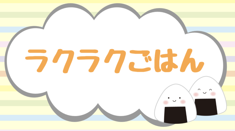ラクラクごはん